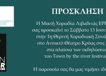 Χορωδιακές μελωδίες στην Κρύα Λιβαδειάς – Η 1η Θερινή Χορωδιακή Συνάντηση