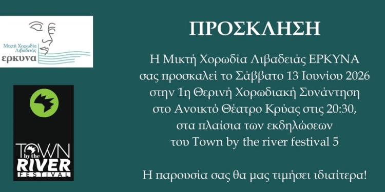 Χορωδιακές μελωδίες στην Κρύα Λιβαδειάς – Η 1η Θερινή Χορωδιακή Συνάντηση