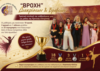 Χρυσές επιτυχίες για το Τμήμα Χορού του Δημοτικού Ωδείου Θήβας