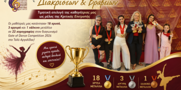 Χρυσές επιτυχίες για το Τμήμα Χορού του Δημοτικού Ωδείου Θήβας