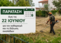 Παράταση έως τις 22 Ιουνίου για τον καθαρισμό και τη δήλωση οικοπέδων
