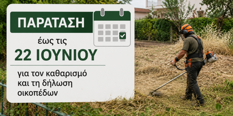 Παράταση έως τις 22 Ιουνίου για τον καθαρισμό και τη δήλωση οικοπέδων