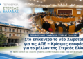 Το νέο Χωροταξικό των ΑΠΕ περνά από το Περιφερειακό Συμβούλιο