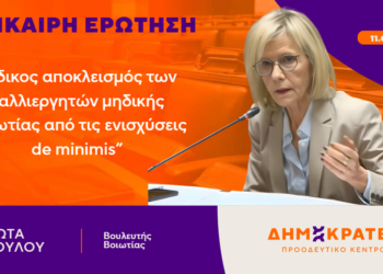 Γιώτα Πούλου: “Άδικος αποκλεισμός των καλλιεργητών μηδικής Βοιωτίας από τις ενισχύσεις de minimis”