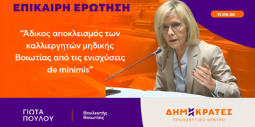 Γιώτα Πούλου: “Άδικος αποκλεισμός των καλλιεργητών μηδικής Βοιωτίας από τις ενισχύσεις de minimis”