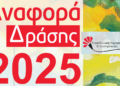 Αναφορά Δράσης Έτους 2025 της Εταιρίας Κοινωνικής Ψυχιατρικής Π. Σακελλαρόπουλος