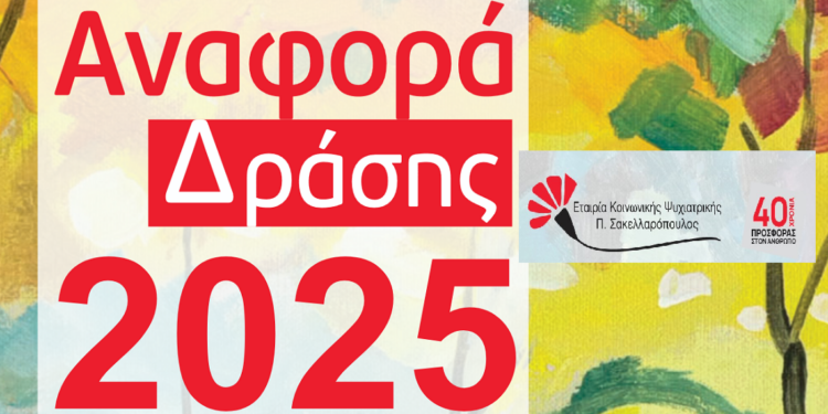 Αναφορά Δράσης Έτους 2025 της Εταιρίας Κοινωνικής Ψυχιατρικής Π. Σακελλαρόπουλος