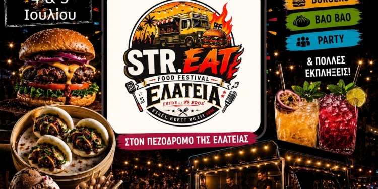 Η Ελάτεια υποδέχεται το 1ο Street Food Festival