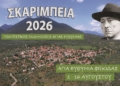 «ΣΚΑΡΙΜΠΕΙΑ 2026»: Δεκαέξι ημέρες πολιτισμού, παράδοσης και δημιουργίας στην Αγία Ευθυμία