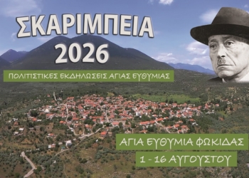 «ΣΚΑΡΙΜΠΕΙΑ 2026»: Δεκαέξι ημέρες πολιτισμού, παράδοσης και δημιουργίας στην Αγία Ευθυμία