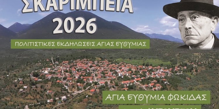 «ΣΚΑΡΙΜΠΕΙΑ 2026»: Δεκαέξι ημέρες πολιτισμού, παράδοσης και δημιουργίας στην Αγία Ευθυμία