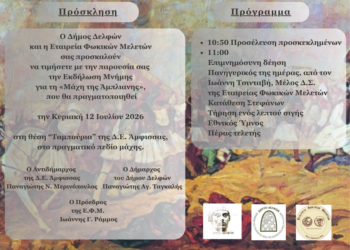 Εκδήλωση Μνήμης για τη Μάχη της Άμπλιανης