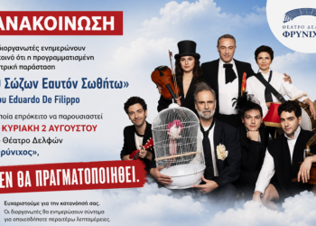 Ματαιώνεται η παράσταση «Ο Σώζων Εαυτόν Σωθήτω» στο Θέατρο «Φρύνιχος» των Δελφών