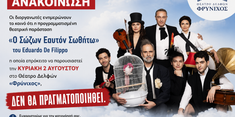 Ματαιώνεται η παράσταση «Ο Σώζων Εαυτόν Σωθήτω» στο Θέατρο «Φρύνιχος» των Δελφών
