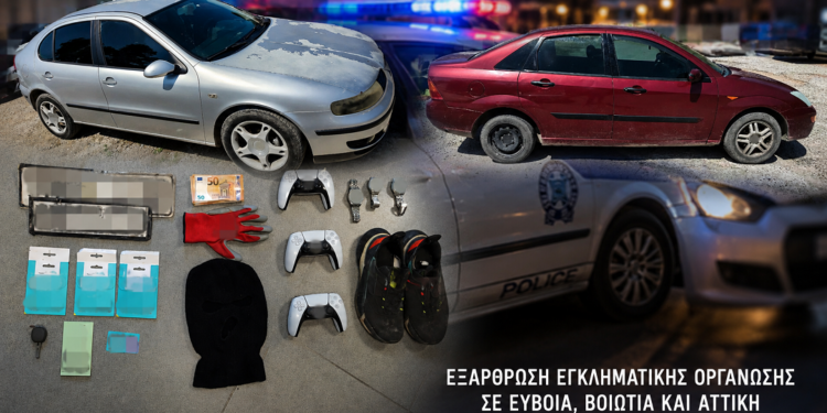 Εξαρθρώθηκε πολυμελής εγκληματική οργάνωση με δράση σε Εύβοια, Βοιωτία και Αττική