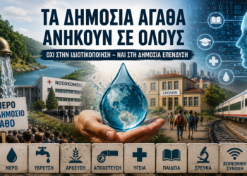 Η κοινωνία απέναντι στην εμπορευματοποίηση των δημόσιων αγαθών