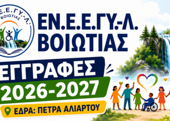 Ξεκίνησαν οι εγγραφές στο νέο ΕΝ.Ε.Ε.ΓΥ.-Λ. Βοιωτίας στην Πέτρα Αλιάρτου