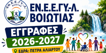 Ξεκίνησαν οι εγγραφές στο νέο ΕΝ.Ε.Ε.ΓΥ.-Λ. Βοιωτίας στην Πέτρα Αλιάρτου