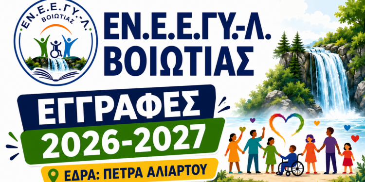 Ξεκίνησαν οι εγγραφές στο νέο ΕΝ.Ε.Ε.ΓΥ.-Λ. Βοιωτίας στην Πέτρα Αλιάρτου