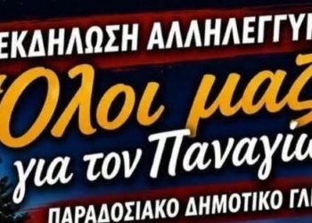 «Όλοι μαζί για τον Παναγιώτη» – Συναυλία αλληλεγγύης και παραδοσιακό γλέντι στη Λάρυμνα