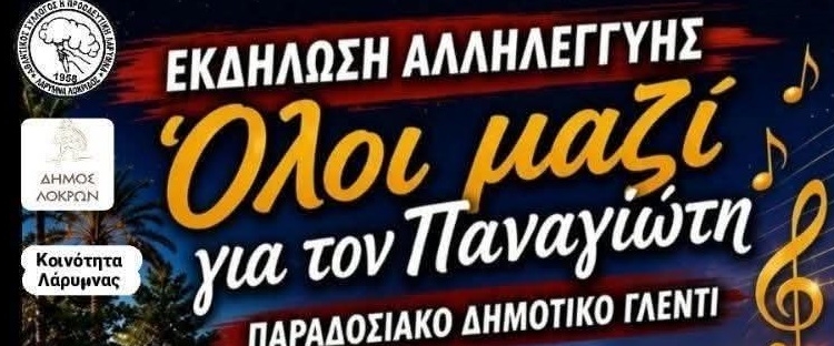 «Όλοι μαζί για τον Παναγιώτη» – Συναυλία αλληλεγγύης και παραδοσιακό γλέντι στη Λάρυμνα