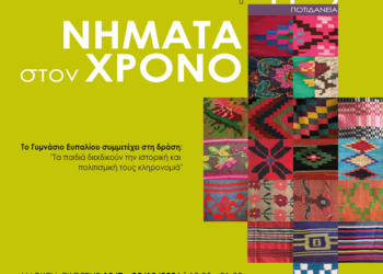 “NHMATA ΣΤΟΝ ΧΡΟΝΟ” ΣΤΗΝ ΠΟΤΙΔΑΝΕΙΑ ΤΗΣ ΔΩΡΙΔΑΣ
