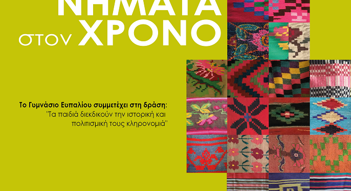 “NHMATA ΣΤΟΝ ΧΡΟΝΟ” ΣΤΗΝ ΠΟΤΙΔΑΝΕΙΑ ΤΗΣ ΔΩΡΙΔΑΣ