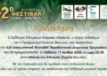 Το Ζερίκι τιμά ξανά την παράδοση – Το Σάββατο το 42ο Διαγωνιστικό Φεστιβάλ Δημοτικού Τραγουδιού