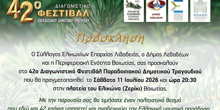 Το Ζερίκι τιμά ξανά την παράδοση – Το Σάββατο το 42ο Διαγωνιστικό Φεστιβάλ Δημοτικού Τραγουδιού