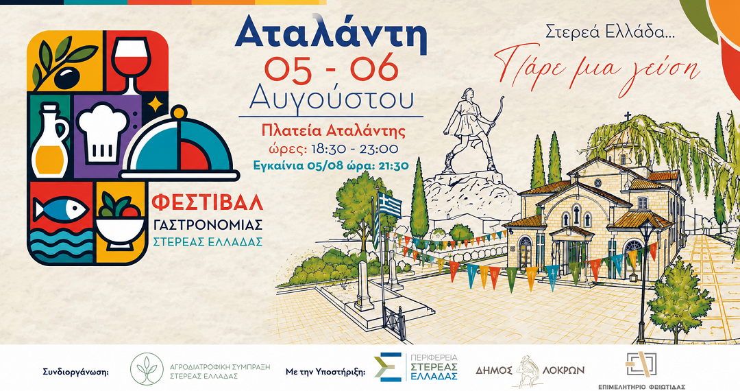 Η Αταλάντη υποδέχεται το Φεστιβάλ Γαστρονομίας Στερεάς Ελλάδας