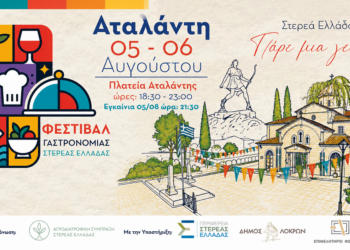 Η Αταλάντη υποδέχεται το Φεστιβάλ Γαστρονομίας Στερεάς Ελλάδας