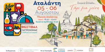 Η Αταλάντη υποδέχεται το Φεστιβάλ Γαστρονομίας Στερεάς Ελλάδας