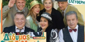 Ο «Δίδυμος Μπελάς» έρχεται στη Σκάλα Αταλάντης με ελεύθερη είσοδο