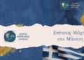 Εορτασμός της επετείου για τη «Μάχη στο Μάνεση»