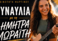 Η Δήμητρα Μωραΐτη έρχεται στο Μαρτίνο για μια μοναδική καλοκαιρινή συναυλία