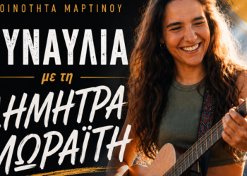 Η Δήμητρα Μωραΐτη έρχεται στο Μαρτίνο για μια μοναδική καλοκαιρινή συναυλία
