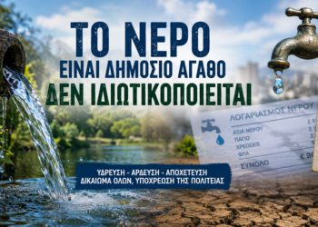 Σήμα κινδύνου για το νερό σε Φωκίδα, Βοιωτία και Εύβοια – Ζητούν την απόσυρση του νομοσχεδίου
