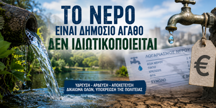 Σήμα κινδύνου για το νερό σε Φωκίδα, Βοιωτία και Εύβοια – Ζητούν την απόσυρση του νομοσχεδίου