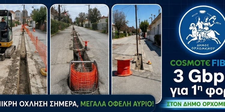 Ταχύτητες έως 3Gbpsέρχονται στο Δήμο Ορχομενού