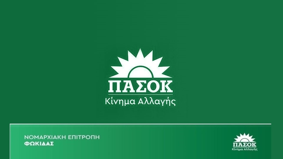 ΠΑΣΟΚ Φωκίδας: «Όχι στη μεταφορά της διαχείρισης του νερού στην ΕΥΔΑΠ»