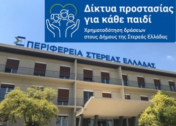 Χρηματοδότηση Δήμων της Στερεάς Ελλάδας για δράσεις παιδικής προστασίας