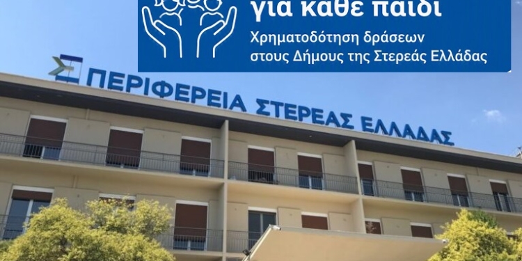 Χρηματοδότηση Δήμων της Στερεάς Ελλάδας για δράσεις παιδικής προστασίας