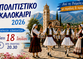 Παράδοση, χορός και γλέντι στα Λιβανάτες – Το «Πολιτιστικό Καλοκαίρι 2026» δίνει ραντεβού στις 18 Ιουλίου