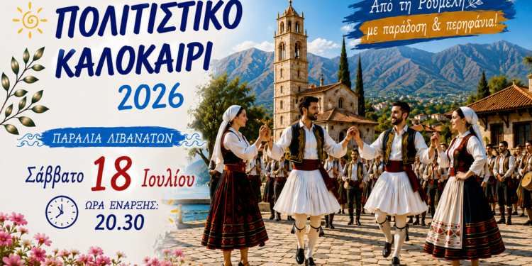 Παράδοση, χορός και γλέντι στα Λιβανάτες – Το «Πολιτιστικό Καλοκαίρι 2026» δίνει ραντεβού στις 18 Ιουλίου