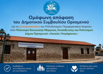 Σε νέο, σύγχρονο χώρο το Πολυδύναμο Περιφερειακό Ιατρείο Ορχομενού