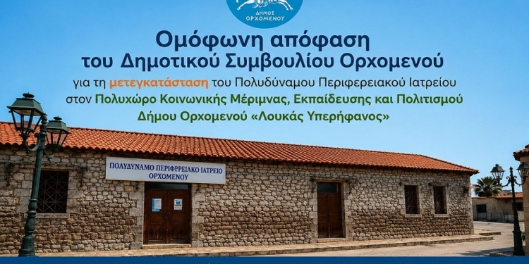 Σε νέο, σύγχρονο χώρο το Πολυδύναμο Περιφερειακό Ιατρείο Ορχομενού
