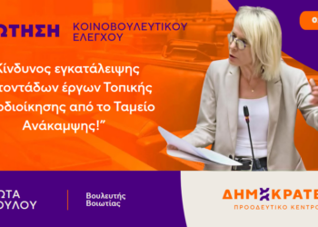 Ερώτηση της Γιώτας Πούλου για τα έργα του Ταμείου Ανάκαμψης
