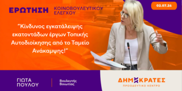 Ερώτηση της Γιώτας Πούλου για τα έργα του Ταμείου Ανάκαμψης