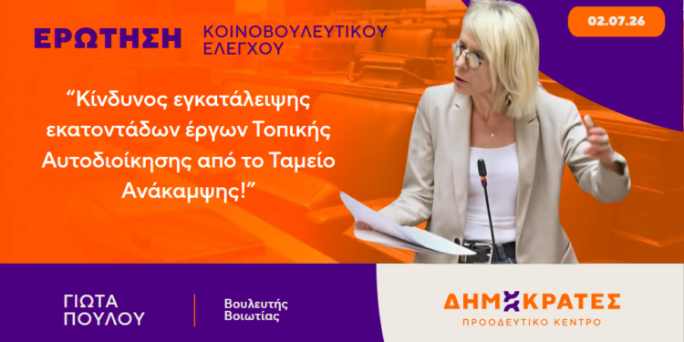Ερώτηση της Γιώτας Πούλου για τα έργα του Ταμείου Ανάκαμψης