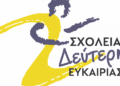 Άνοιξε ο δρόμος για ένα νέο ξεκίνημα στο Σχολείο Δεύτερης Ευκαιρίας Ορχομενού